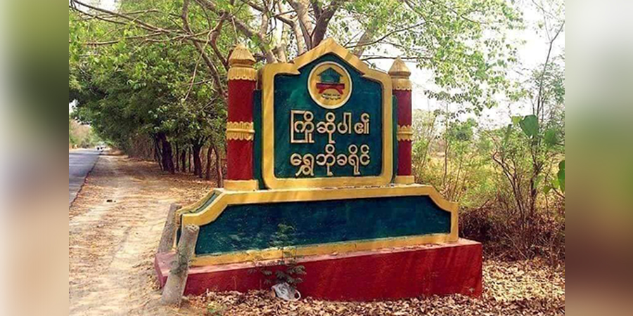 ရွှေဘိုတွင် စစ်ကောင်စီတပ် မိုင်းဆွဲခံရ၊ စစ်ကြောင်းထိုးလာသဖြင့် ထီးချိုင့်နှင့် ဗန်းမောက် ပြည်သူ ၇၀၀၀ ကျော် တိမ်းရှောင်နေရ