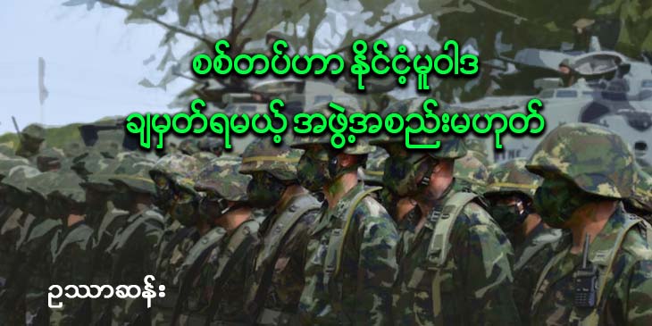စစ်တပ်ဟာ နိုင်ငံ့မူဝါဒ ချမှတ်ရမယ့် အဖွဲ့အစည်းမဟုတ်