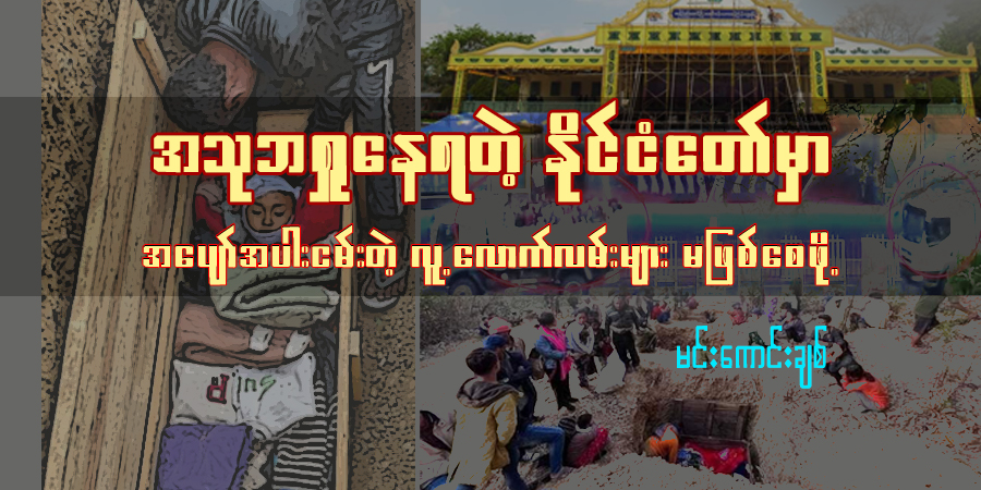 အသုဘရှုနေရတဲ့ နိုင်ငံတော်မှာ အပျော်အပါးငမ်းတဲ့ လူ့လောက်လမ်းများ မဖြစ်စေဖို့