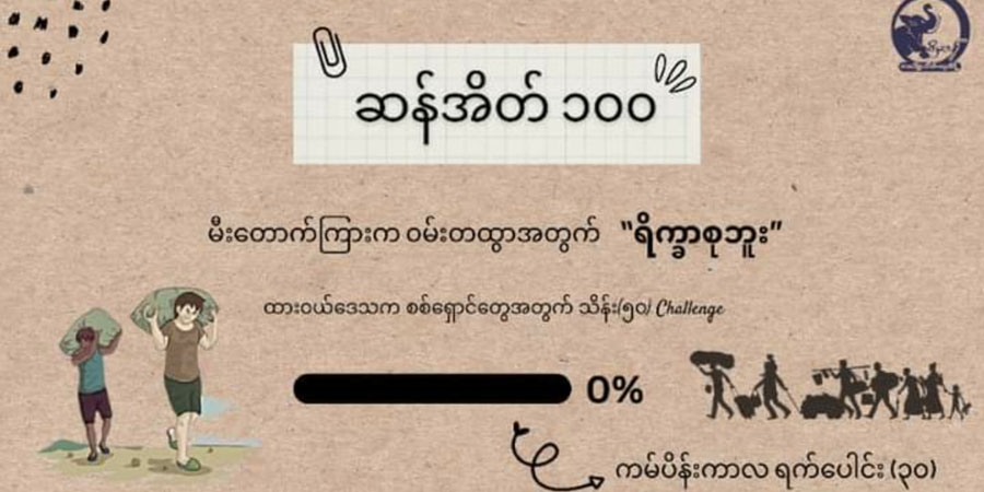 တနင်္သာရီတွင် ၄ ရက်ဆက် တိုက်ပွဲများဖြစ်၊ မီးတောက်ကြားက ဝမ်းတထွာအတွက် ရိက္ခာစုဘူး ကမ်ပိန်းပြုလုပ်