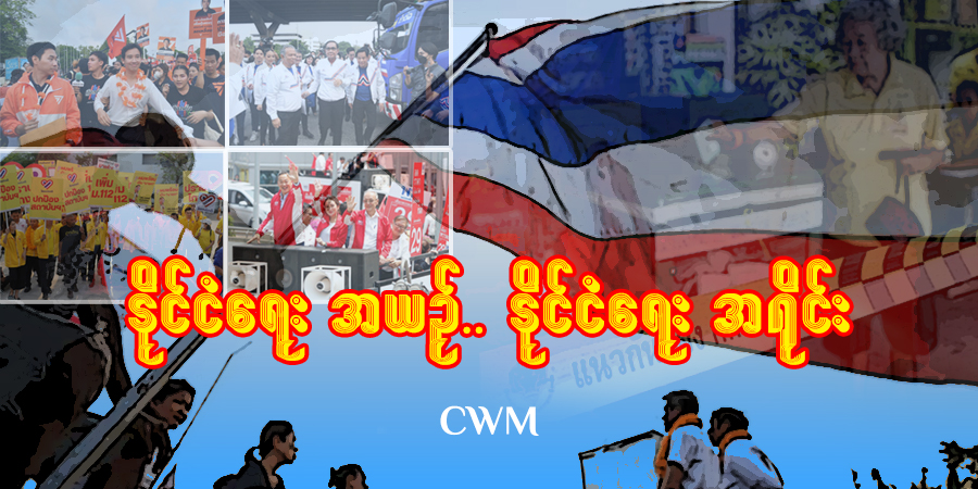 နိုင်ငံရေး အယဉ်.. နိုင်ငံရေး အရိုင်း
