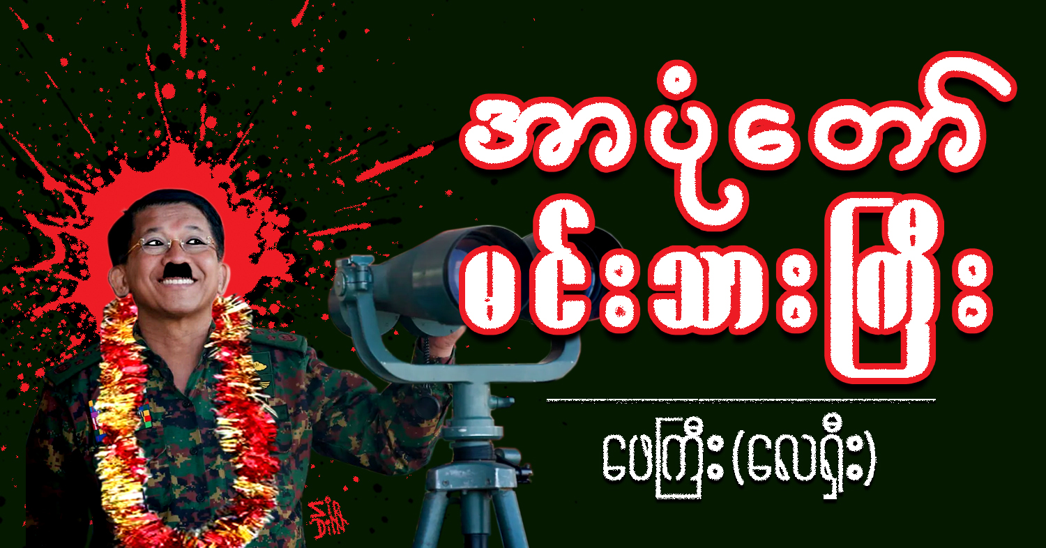 အာပုံတော် မင်းသားကြီး (သရော်စာ)
