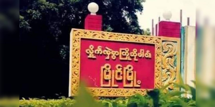 မြိုင်မြို့နယ်တွင် စစ်တပ်လက်နက်ကြီးထိမှန်ပြီး အမျိုးသမီး ၁ ဦး ခေါင်းဒဏ်ရာရ