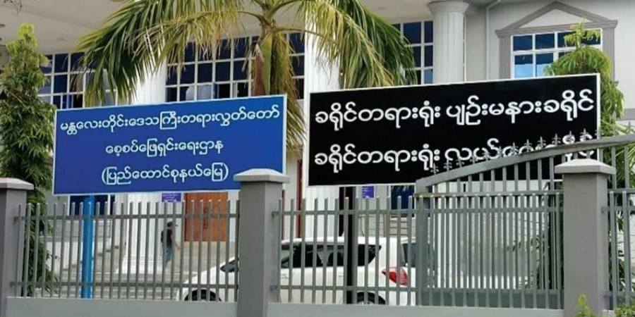 စစ်ကောင်စီက ခရိုင်တရားသူကြီးအပါအဝင် ၁၇ ဦးကို တာဝန်မှ အနားပေး