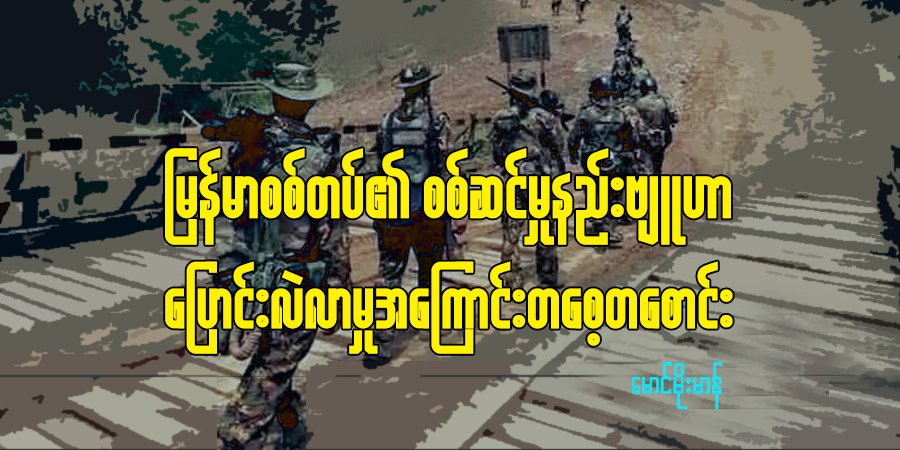 မြန်မာစစ်တပ်၏ စစ်ဆင်မှုနည်းဗျူဟာ ပြောင်းလဲလာမှုအကြောင်း တစေ့တစောင်း