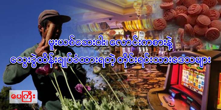 မူးယစ်ဆေးဝါး၊ လောင်းကစားနဲ့ သွေးခွဲထိန်းချုပ်ခံထားရတဲ့ တိုင်းရင်းသားဒေသများ