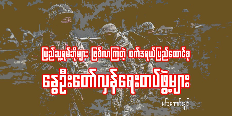 ပြည်သူ့ရမ်ဘိုများ ဖြစ်လာကြတဲ့ ဖက်ဒရယ်ပြည်ထောင်စု နွေဦးတော်လှန်ရေးတပ်ဖွဲ့များ