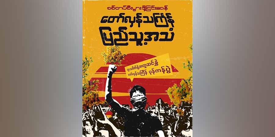 စစ်တပ်နှင့်ဆက်စပ်ထုတ်ကုန်များ မသုံးဘဲ တော်လှန်သင်္ကြန်ဖြတ်သန်းရန် တော်လှန်ရေးအင်အား စုများ တိုက်တွန်း