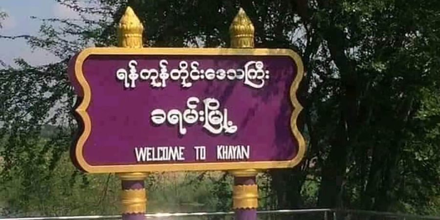 ခရမ်း ပိန်းကန်ရဲစခန်း ဒရုန်းဖြင့် ဗုံးချတိုက်ခိုက်ခံရ