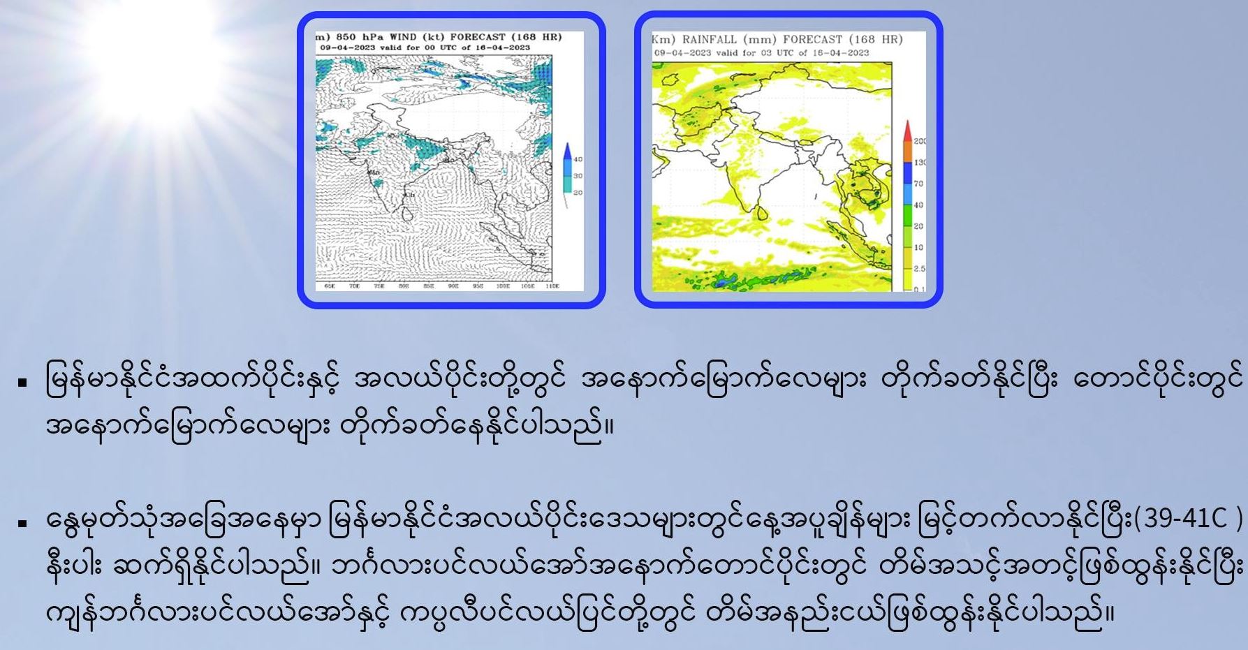 မြန်မာတပြည်လုံး နေ့အပူချိန်မြင့်တက်၊ မုန်တိုင်းဖြစ်ပြီးမှ မုတ်သုံလေ ဝင်နိုင်ဟု ခန့်မှန်း