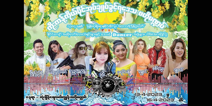 ကိုးကန့်ကိုယ်ပိုင်အုပ်ချုပ်ခွင့်ရဒေသ သင်္ကြန်ပွဲတော်ကို တုံချိန်ရေလယ်ကျွန်း၌ ကျင်းပမည်