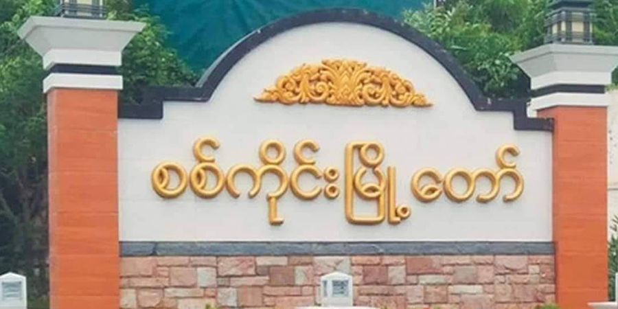 စစ်ကောင်စီတပ်ပစ်ခတ်မှုကြောင့် ကျောက်ပနံရွာသားတဦး ဒဏ်ရာရ