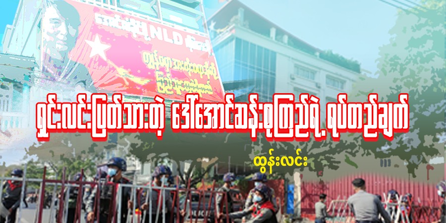 ရှင်းလင်းပြတ်သားတဲ့ ဒေါ်အောင်ဆန်းစုကြည်ရဲ့ ရပ်တည်ချက်