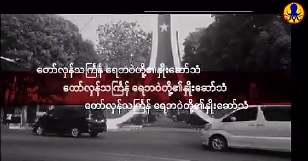စစ်တပ် လုံခြုံရေးတိုးမြှင့်ထားသည့် တော်လှန်ရေးပန်းခြံအနီး ရေဘဝဲအဖွဲ့က တော်လှန်သင်္ကြန်အတွက် နှိုးဆော် (ရုပ်သံ)