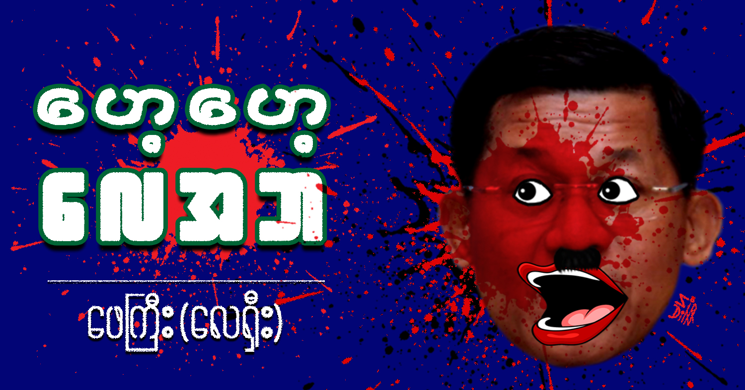 ဟေ့ဟေ့ လေအဘ (သရော်စာ)