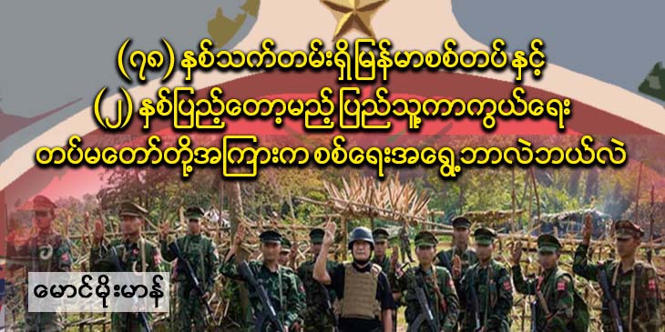၇၈ နှစ်သက်တမ်းရှိ မြန်မာစစ်တပ်နှင့် ၂ နှစ်ပြည့်တော့မည့် ပြည်သူ့ကာကွယ်ရေးတပ်မတော်တို့ အကြားက စစ်ရေးအရွေ့လားရာ ဘာလဲ ဘယ်လဲ