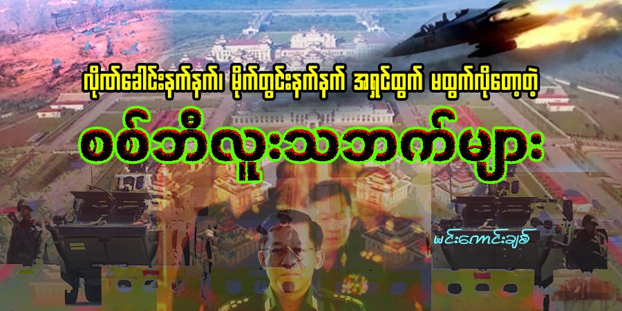 လိုဏ်ခေါင်းနက်နက်၊ မိုက်တွင်းနက်နက် အရှင်ထွက် မထွက်လိုတော့တဲ့ စစ်ဘီလူးသဘက်များ
