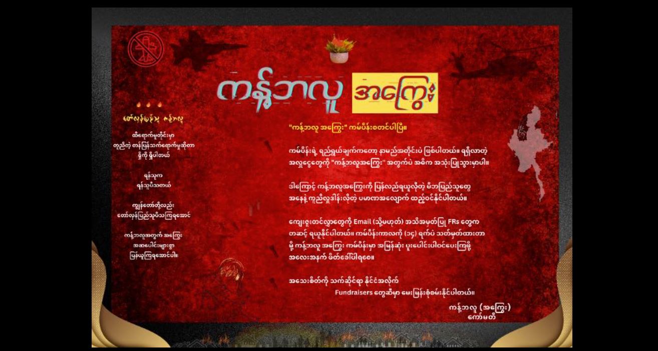အကယ်ဒမီ မင်းမော်ကွန်းဦးဆောင်သည့် “ကန့်ဘလူအကြွေး” ကမ်ပိန်းစတင်