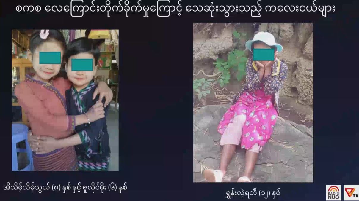 ပဇီကြီးရွာလေကြောင်းတိုက်ခိုက်မှု၌ သေဆုံးခဲ့သည့် ကလေးများအပါအဝင် ၁၆၈ ဦးအတွက် တရားမျှတမှု ပြန်ရရေး ကြိုးပမ်းမည်ဟု NUG ပြော