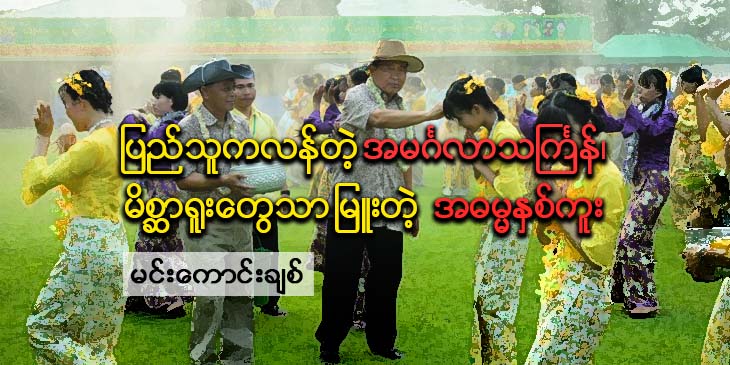ပြည်သူကလန်တဲ့ အမင်္ဂလာသင်္ကြန်၊ မိစ္ဆာရူးတွေ သာမြူးတဲ့ အဓမ္မနှစ်ကူး