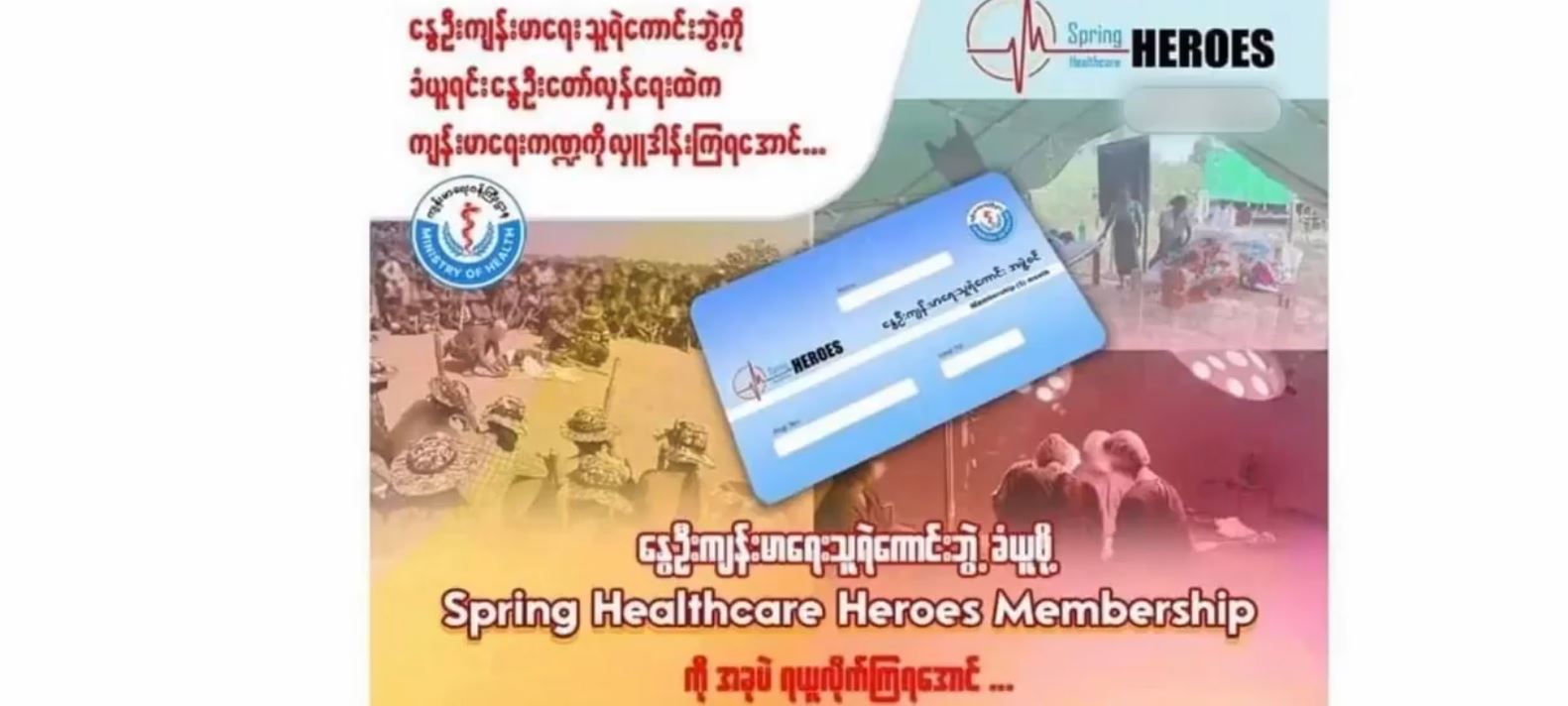 ကျန်းမာရေးသူရဲကောင်းဝန်ထမ်းများအတွက် ထောက်ပံ့နိုင်ရန် ဖိတ်ခေါ်