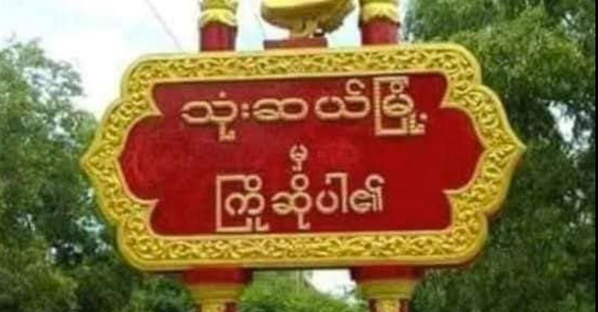 အုတ်ဖိုမြို့နယ်နှင့် သုံးဆယ်မြို့နယ်တွင် စစ်ကောင်စီလက်အောက်ခံ ရဲများတိုက်ခိုက်ခံရ