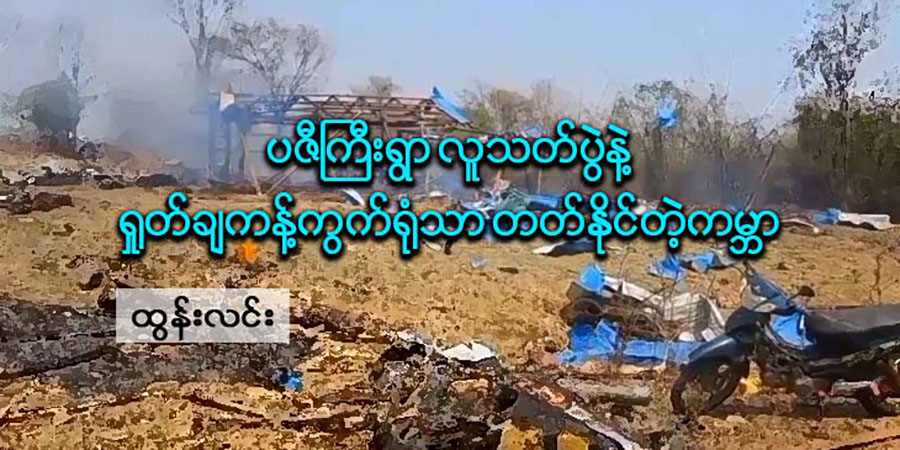 ပဇီကြီးရွာလူသတ်ပွဲနဲ့ ရှုတ်ချကန့်ကွက်ရုံသာ တတ်နိုင်တဲ့ကမ္ဘာ