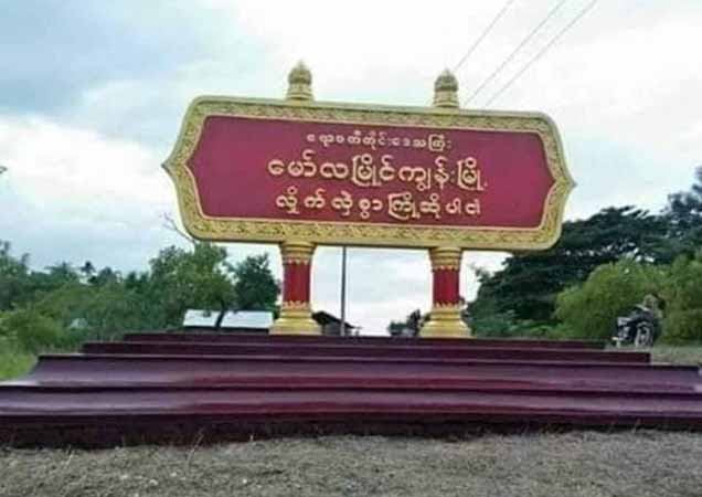 ဧရာဝတီတိုင်း မော်ကျွန်းနှင့် မြန်အောင်တွင် စစ်ကောင်စီတပ်များ တိုက်ခိုက်ခံရ