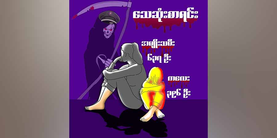 ၂ နှစ်ကျော်အတွင်း အမျိုးသမီးနှင့် ကလေးသူငယ် ၁၀၀၀ ကျော်သေဆုံး၊ ၃၇၀၀ ကျော် ဖမ်းဆီးခံရ