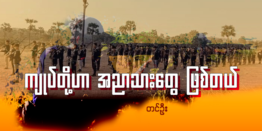 ကျုပ်တို့ဟာ အညာသားတွေ ဖြစ်တယ်