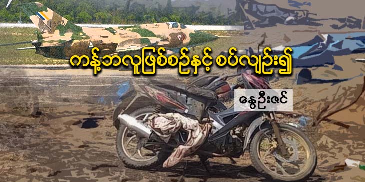 ကန့်ဘလူဖြစ်စဉ်နှင့် စပ်လျဉ်း၍ (သူ့အတွေး သူ့အမြင် – Op-Ed)