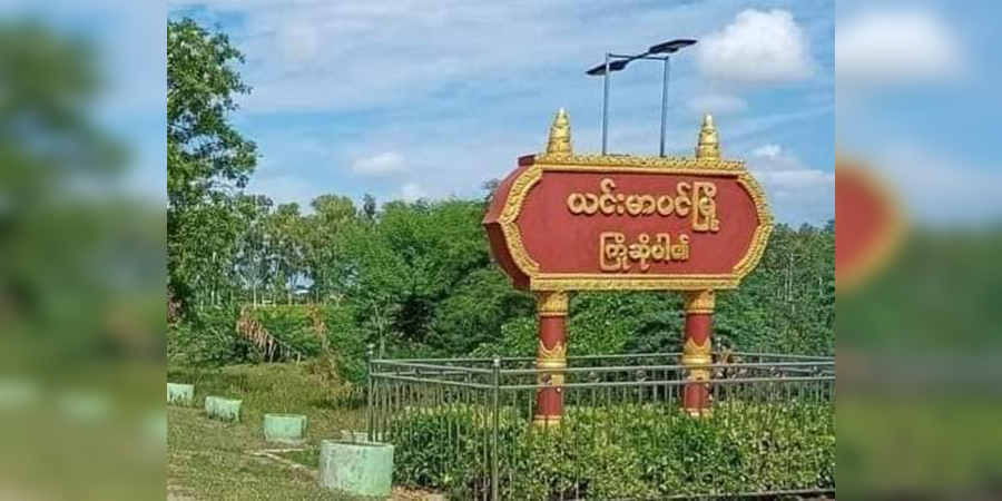 ယင်းမာပင်မြို့နယ်၌ စစ်ကောင်စီတပ်က ပြည်သူလူထုထံမှ ရွှေ၊ ငွေ၊ တိရစ္ဆာန်များ လုယက် သတ်ဖြတ်