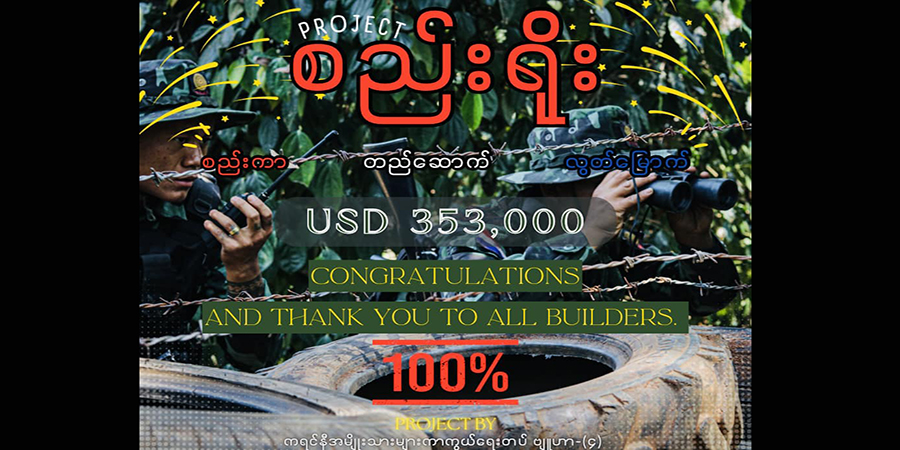 ကရင်နီအတွက် စည်းရိုးပရောဂျက်အောင်မြင်၊ ငွေကျပ်သိန်း ၁ သောင်းကျော်ရရှိ