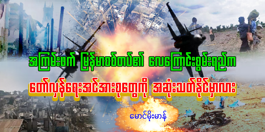 အကြမ်းဖက် မြန်မာစစ်တပ်၏ လေကြောင်းစွမ်းရည်က တော်လှန်ရေးအင်အားစုတွေကို အဆုံးသတ်နိုင်မှာလား