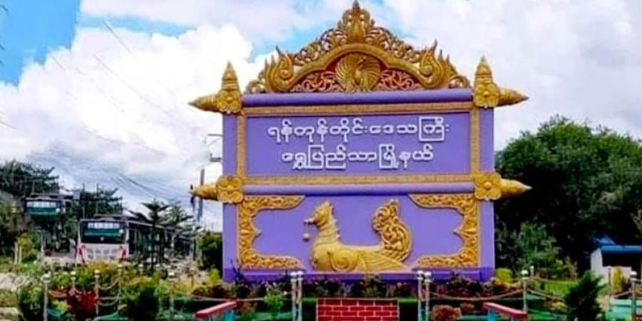 ရွှေပြည်သာ ဝါးတရာစက်မှုဇုန်တွင် ဗုံးပေါက်