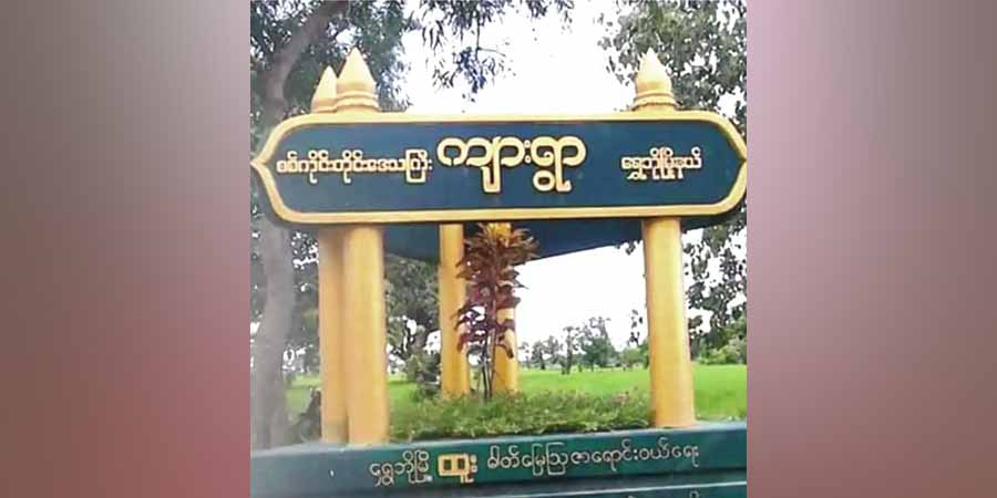 ရွှေဘိုမြို့နယ်တွင်  စစ်ကောင်စီတပ် တိုက်ခိုက်ခံရ