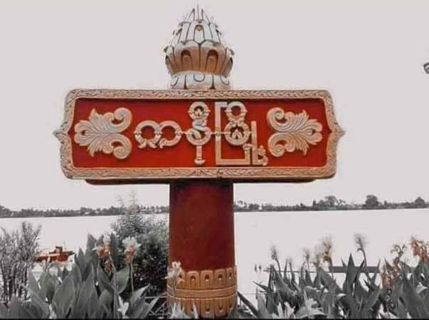 ကနီမြို့နယ်တွင် လေပြင်းကြောင့် နေအိမ်များပျက်စီး၊ အချိန်အခါမဟုတ်မိုးကြောင့် စစ်ဘေးရှောင်များ အခက်ကြုံ