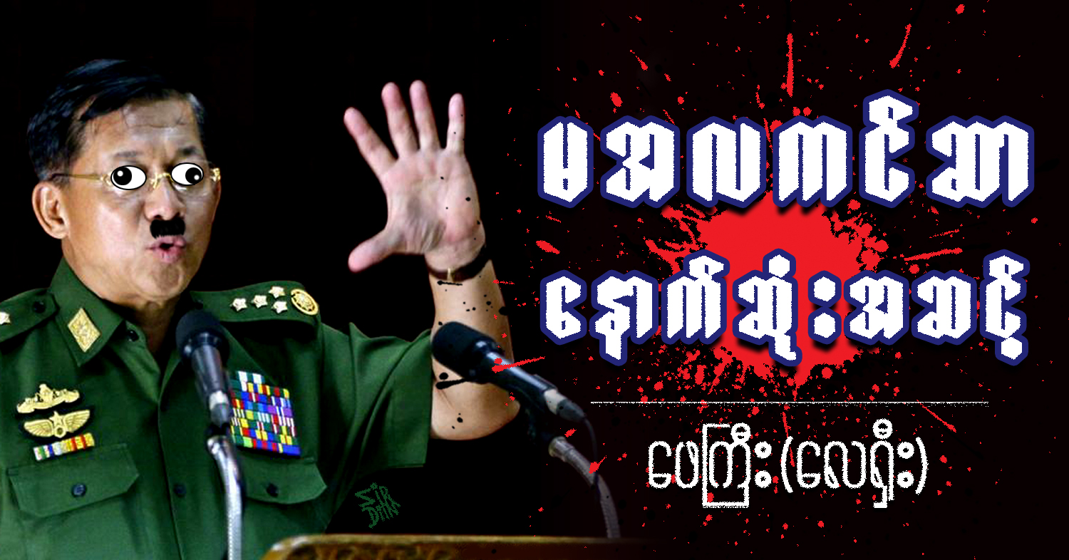မအလ ကင်ဆာနောက်ဆုံးအဆင့် (သရော်စာ)