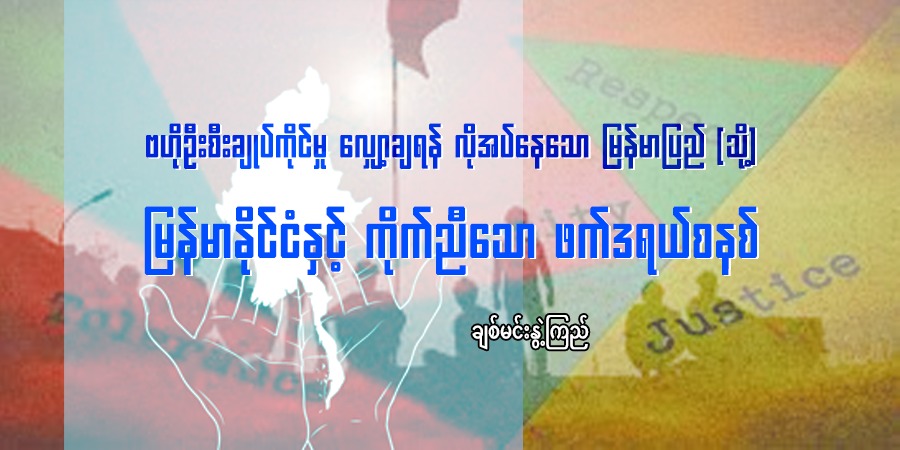 ဗဟိုဦးစီးချုပ်ကိုင်မှု လျှော့ချရန် လိုအပ်နေသော မြန်မာပြည် (သို့) မြန်မာနိုင်ငံနှင့် ကိုက်ညီသော ဖက်ဒရယ်စနစ်