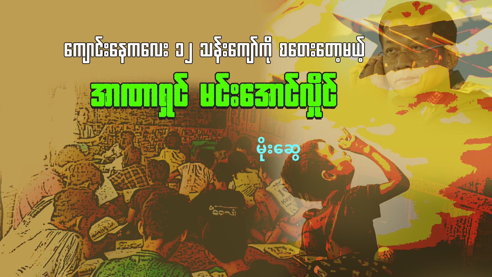 ကျောင်းနေကလေး ၁၂ သန်းကျော်ကို စတေးတော့မယ့် အာဏာရှင် မင်းအောင်လှိုင်