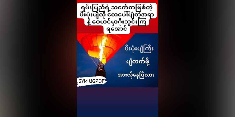 ရှမ်းရိုးမ PDF က မြေပြင် ဝေဟင် စိုးမိုးနိုင်ရေး Air Balloon ပရောဂျက် ပြုလုပ်