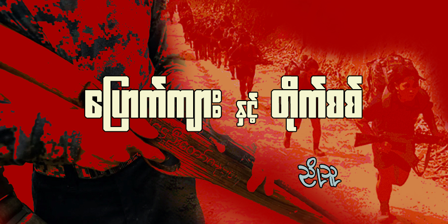 ပြောက်ကျားနှင့် တိုက်စစ်