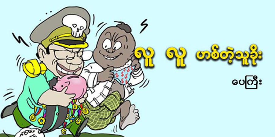 လူ လူ ဟစ်တဲ့ သူခိုး