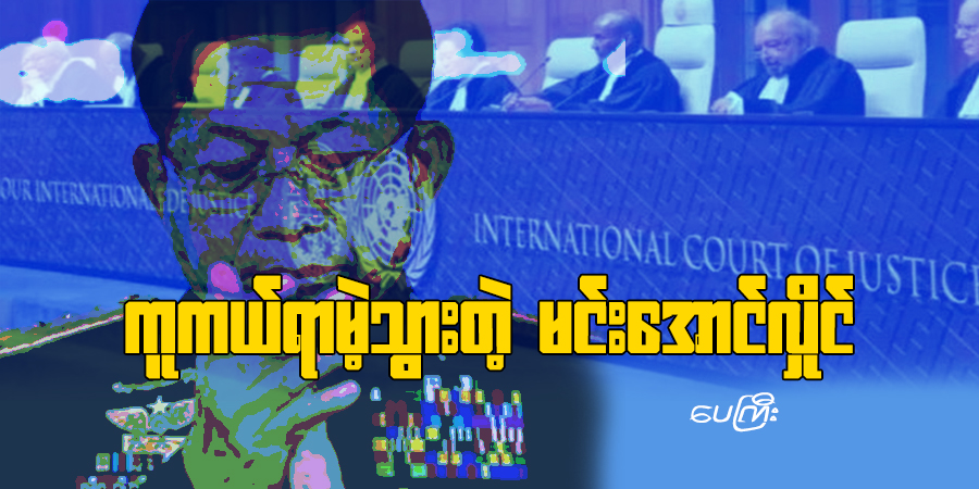 ကူကယ်ရာမဲ့သွားတဲ့ မင်းအောင်လှိုင်
