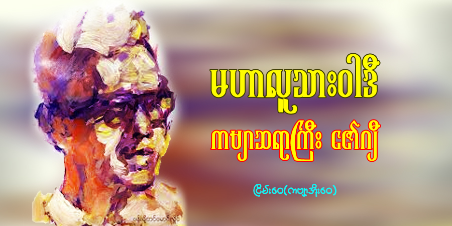 မဟာလူသားဝါဒီ ကဗျာဆရာကြီး ဇော်ဂျီ