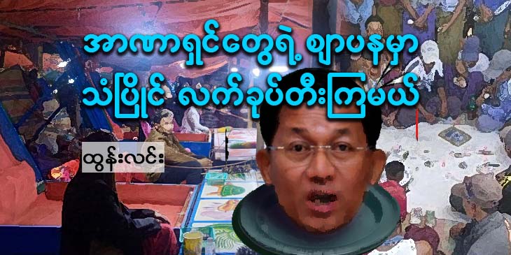 အာဏာရှင်တွေရဲ့ ဈာပနမှာ သံပြိုင်လက်ခုပ်တီးကြမယ်