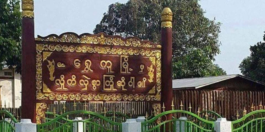 ရွှေကူမြို့ရှိ ကုန်စုံဆိုင်ဖွင့်ထားသည့်နေအိမ်တလုံးကို စစ်ကောင်စီ ချိပ်ပိတ်