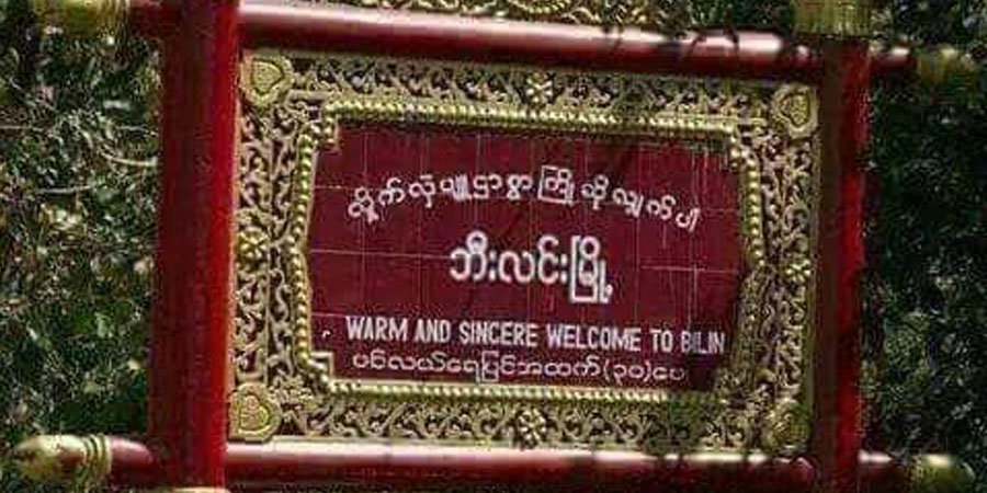 ဘီးလင်းအခွန်ရုံးနှင့် ရေးမြို့နယ် အစင်စံပြကျေးရွာတို့တွင် ပေါက်ကွဲမှုဖြစ်