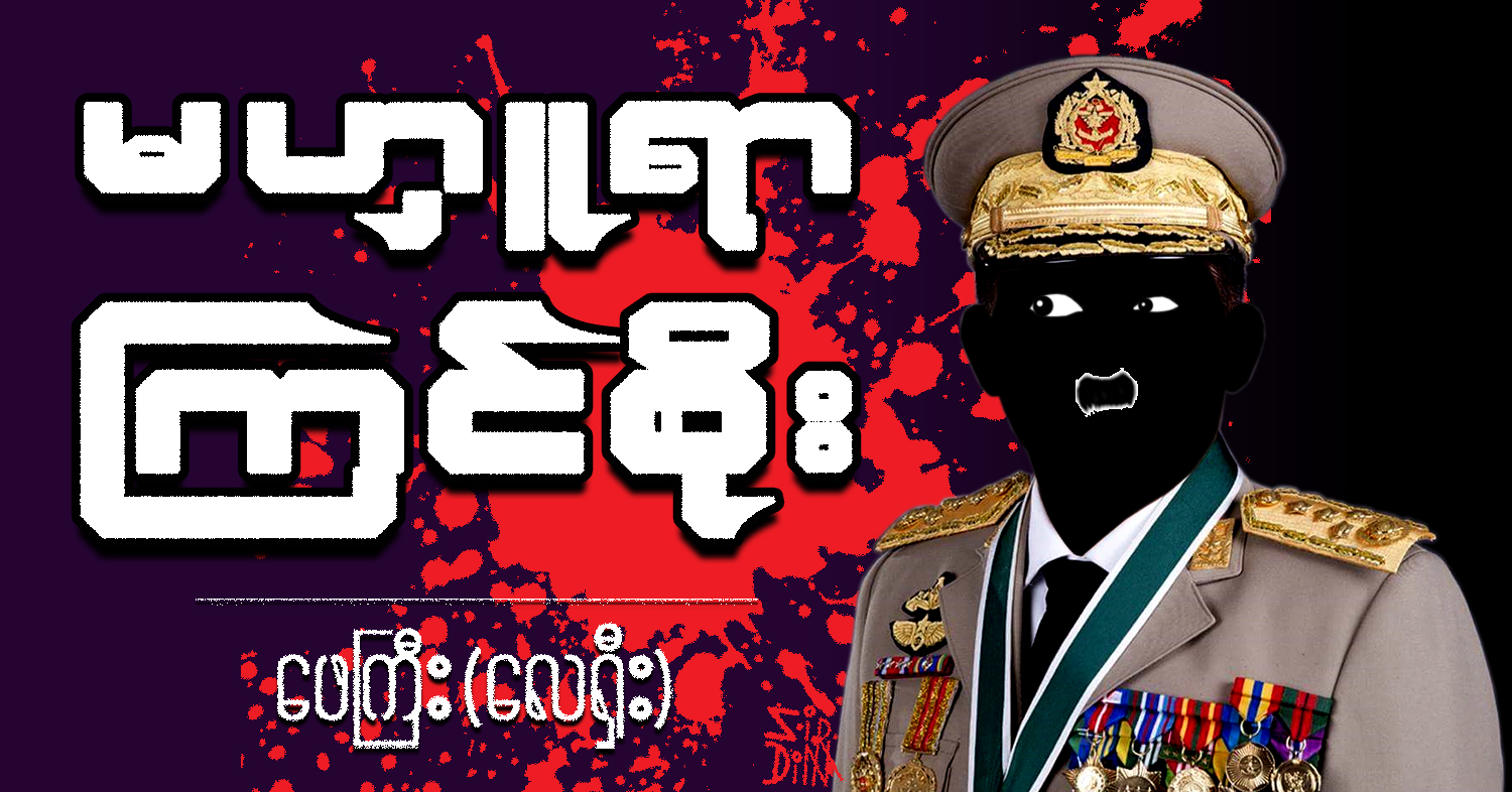 မဟူရာ ကြင်စိုး (သရော်စာ)