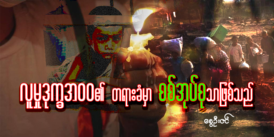 လူမှုဒုက္ခအဝဝ ၏ တရားခံမှာ စစ်အုပ်စုသာဖြစ်သည်